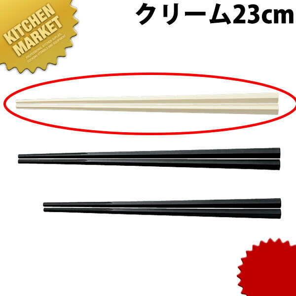 グル麺箸 23cm クリーム 【kmss】箸 はし プラスチック箸 ラーメン箸 すべらない箸 食洗機対応 食器洗浄器対応