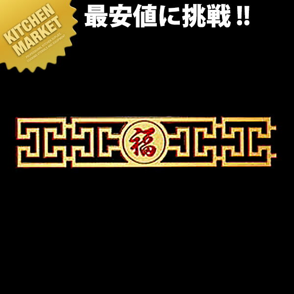 幸せのマーク AP-1419【運賃別途】 【kmaa】 中華料理店 中華店 店舗備品 中国風 装飾品 お店の入口・店内の壁飾り・サンプルケースの飾りに インテリア 業務用