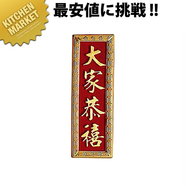 PC立体パネル 3000014【運賃別途】 【kmaa】 中華料理店 中華店 店舗備品 中国風 装飾品 壁飾り インテリア 業務用