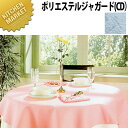 テーブルクロス チコフォルテ ポリエステルジャガードCD(ポリエステル撥水加工) CD-0031 巾150cm ノンスリップ 【運賃別途】 【kmaa】 ※価格は1mの料金です。御注文の際はm数を個数の箇所に指定して下さい。領収書対応可能