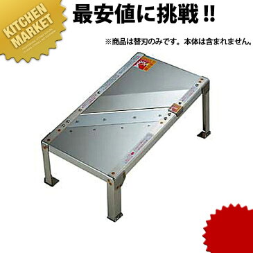 キャベリーナ KB-727 交換部品 替刃(3枚刃)【kmaa】部品 替刃 替え刃 スライサー 野菜調理機 キャベツ 千切り 業務用 あす楽対応 領収書対応可能