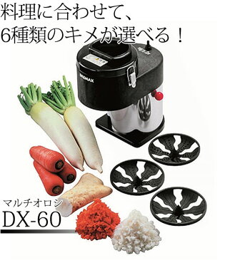 送料無料 マルチオロシDX-60【kmaa】 電動 おろし オロシ 野菜調理機 大根おろし 大根おろし器 おろし おろし器 とろろ トロロ 業務用 領収書対応可能