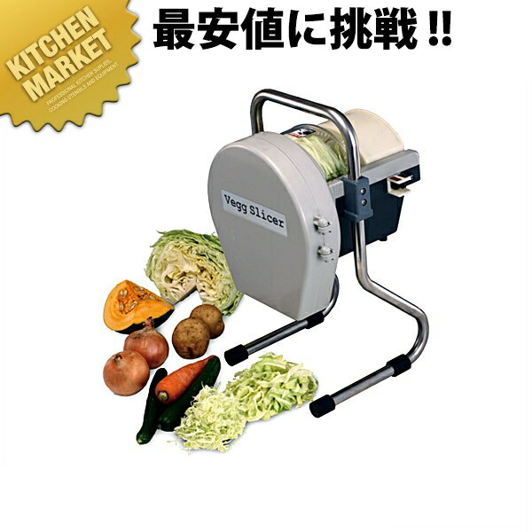 楽天業務用厨房機器のKITCHEN MARKETベジスライサー 【kmaa】 厨房機械 野菜調理機 スライサー 業務用