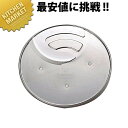 クイジナート 2mmスライサー DLC-042TXJ【運賃別途】 【kmaa】 フードプロセッサー クイジナート 業務用フードプロセッサー 替え刃 おすすめ 業務用