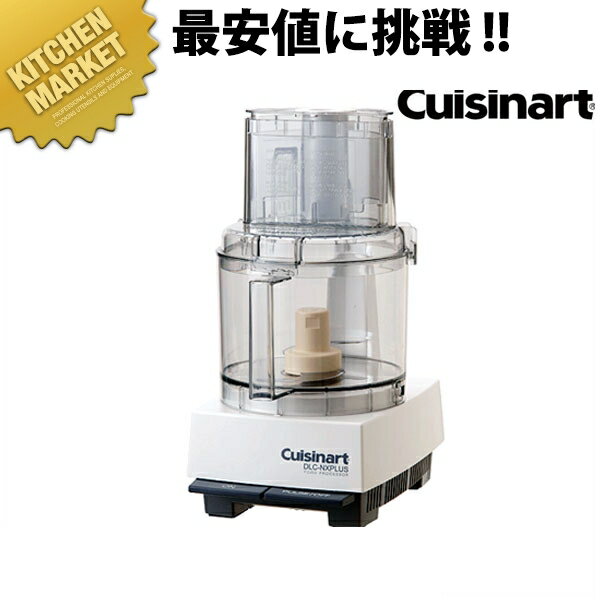 クイジナート(Cuisinart) フードプロセッサー 多機能タイプ DLC-NXJ2PG （大型） 【kmaa】 フードプロセッサー クイジナート 業務用フードプロセッサー スライサー おろし器 おすすめ 業務用