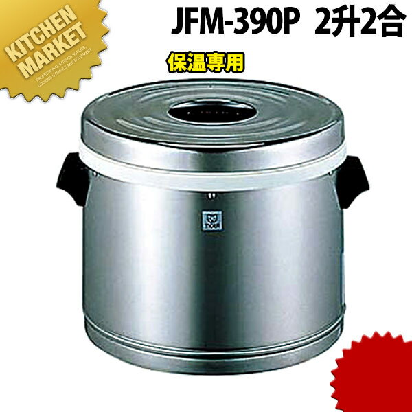 【業務用厨房機器のキッチンマーケット】タイガー ステンレスジャー JFM-390P 2升2合規格 : [JFM-390P]幅×奥行×高さ : 430×360×H250mm●保温専用●内側は丈夫でさびにくいモリブデン鋼。●ふたの裏にご飯のべとつきを防ぐつゆ取りつき。[ASC:R=E/R=058/P=0024200]【送料無料】タイガー ステンレスジャー JFM-390P 2升2合 ※保温専用 保温ジャー 業務用保温ジャー 業務用 【kms】【送料無料】【保温ジャー・業務用保温ジャー】