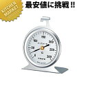 オーブンメータ 【kmss】 オーブン温度計 オーブン料理用温度計 業務用