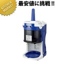 かき氷器 かき氷機 電動式ブロックアイススライサー HB-320A 【kmaa】 かき氷機 かき氷器 電動 カキ氷器 カキ氷機 業務用