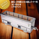 炭火用 焼き鳥コンロ 横幅86.5cm×奥行き22cmm×高さ30cm 耐火レンガ木炭コンロ (火起しバーナー付) SC-7522-B LPガス プロパン 【運...