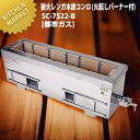 炭火用 焼き鳥コンロ 横幅86.5cm×奥行き22cmm×高さ30cm 耐火レンガ木炭コンロ (火起しバーナー付) SC-7522-B 都市ガス12.13A【運...