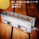 炭火用 焼き鳥コンロ 横幅101.5cm×奥行き22cmm×高さ30cm 耐火レンガ木炭コンロ (火起しバーナー付) SC-9022-B 都市ガス12.13A【...