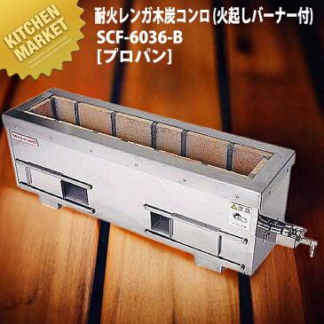 炭火用 焼き鳥コンロ 横幅71.5cm×奥行き36cmm×高さ30cm 耐火レンガ木炭コンロ (火起しバーナー付) SCF-6036-B LPガス プロパン 【運賃別途】【kmaa】 炭火 焼き鳥 焼鳥 焼き鳥コンロ 焼き鳥 コンロ 焼き鳥器 焼き鳥機 串焼き 焼鳥コンロ 業務用焼き鳥焼き器 業務用