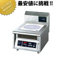 電磁調理器卓上タイプ MIR-3T【運賃別途】 【kmss】 電磁調理器 IH 調理器 IH コンロ 厨房機器 ハイパワー 業務用