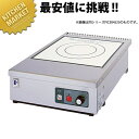 卓上IH コンロ FIC604550【運賃別途】 【kmss】 電磁調理器 IH 調理器 IH コンロ 厨房機器 ハイパワー コンパクト 業務用