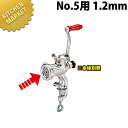 ボニー ミートミンサープレート No.5用 1.2mm【※本体別売り。プレートのみです】 【運賃別途】 【kmaa】 ミートミンサー ミンチメーカー 肉挽き 肉...