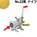 ボニー ミートミンサープレート No.22用 ナイフ【運賃別途】 【840】 【※本体別売り。プレートのみです】 【kmaa】 ミートミンサー ミンチメーカー ...