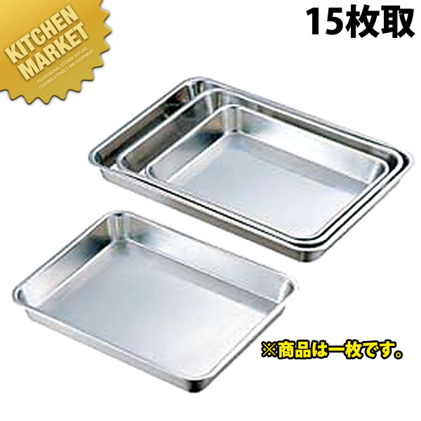 CLO 18-8ステンレス 浅型角バット 15枚取 【kmss】 角バット 調理バット 調理用バット 角型 バット ス..