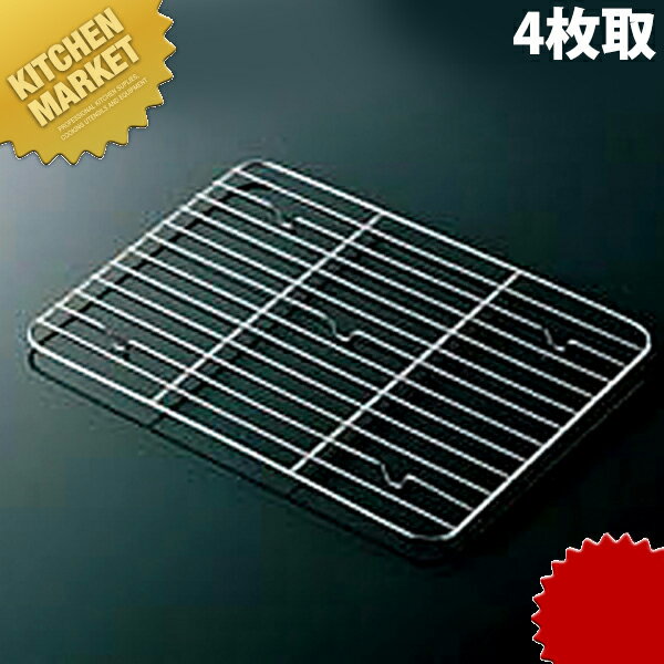 18-8ステンレス 角バット アミ 4枚取 【kmss】 網 アミ あみ 調理バット用 業務用 業務バット用 業務用バット 角バット用 ステンレス 燕三条 日本製 業務用 調理器具