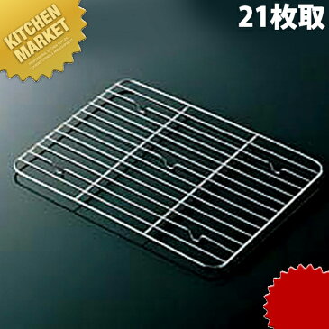 18-8ステンレス 角バット アミ 21枚取 【kmaa】網 アミ あみ 調理バット用 業務用 業務バット用 業務用バット 角バット用 ステンレス 燕三条 日本製 業務用 あす楽対応