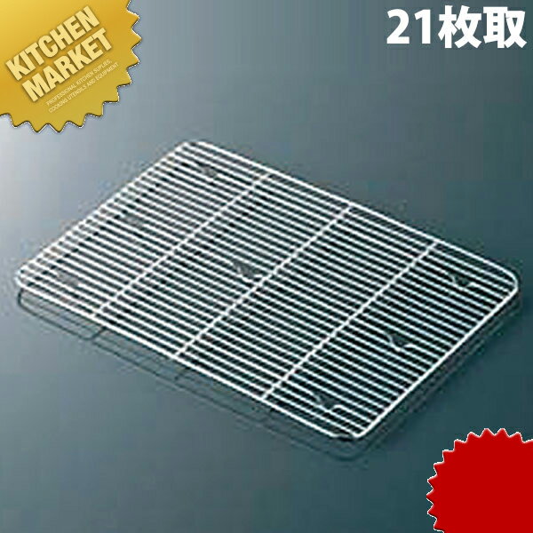 18-8ステンレス 角バット アミ 細目 21枚取 【kmssa】 網 アミ あみ 調理バット用 業務用 業務バット用 業務用バット 角バット用 ステンレス レストラン 厨房 燕三条 日本製 業務用 調理器具