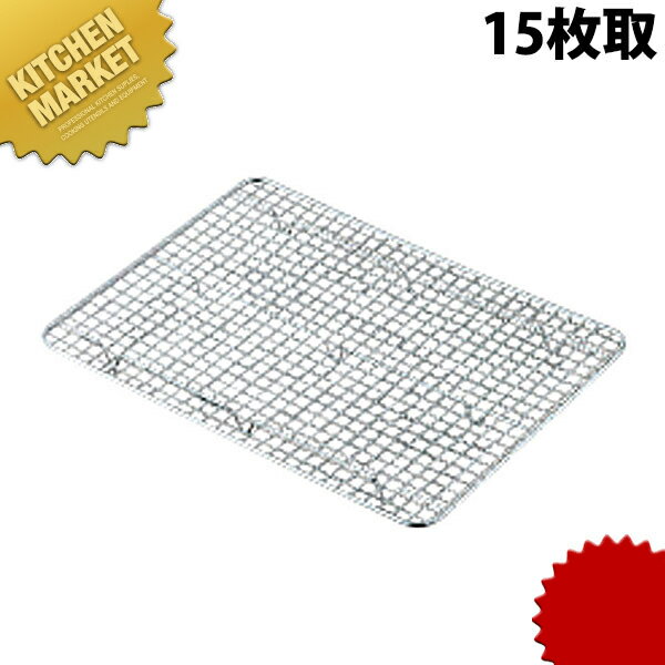 18-8ステンレス 角バット アミ クリンプ目15枚取 【kmaa】 網 アミ あみ 調理バット用 業務用 業務バッ..