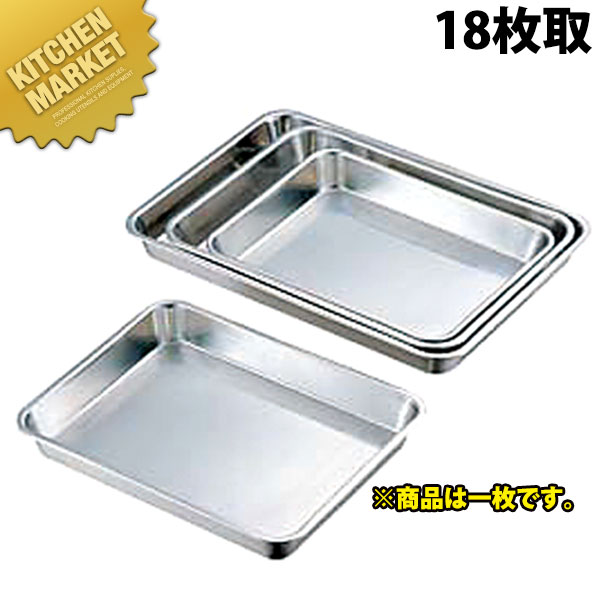 CLO 18-8ステンレス 浅型角バット 18枚取 【kmaa】 角バット 調理バット 調理用バット 角型 バット ステンレス バット 浅型バット バット ステンレス バット ステンレス 揚げ物 仕込み 燕三条 日本製 業務用