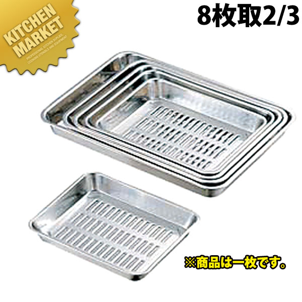 【業務用厨房機器のキッチンマーケット】CLO 18-8水切バット 8枚取2/3規格 : [8枚取2/3]外寸縦 外寸横 外寸高さ : 410×194×H40mm材質 : 18-8ステンレス[ASC:R=v/R=040/P=0002900]C...