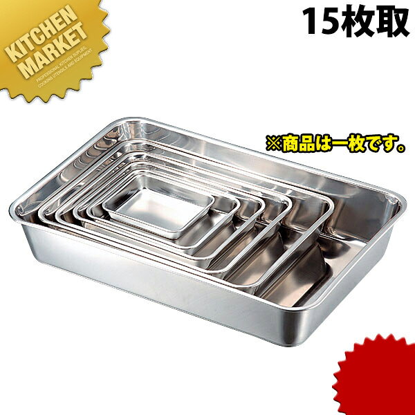 本間製作所 仔犬印 KO 19-0ステンレス 角バット 15枚取 【kmaas】 調理バット 角バット 調理用バット 角型 バット ステンレス バット バット ステンレス レストラン 厨房 燕三条 日本製 業務用 調理器具 揚げ物 仕込み レストラン 厨房 燕三条 日本製 業務用 調理器具 kitchen-market-10008051 業務用厨房機器のKITCHEN MARKET パッケージ画像
