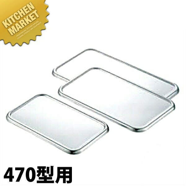CLO 18-8ステンレス 深型長バット 蓋 470型用 【kmaa】 調理バット 蓋 フタ ふた 角バット蓋 角バットフタ 角バットふた ステンレス レストラン 厨房 燕三条 日本製 業務用 調理器具