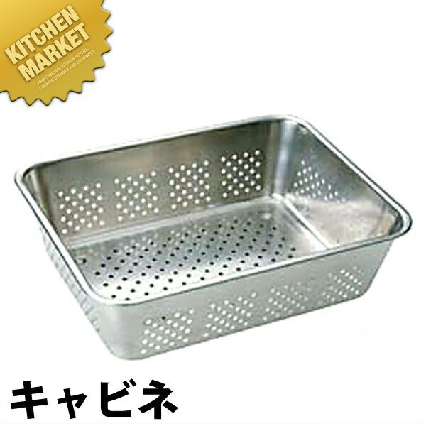 18-8ステンレス 野菜水切りバット キャビネ 【kmaa】 水切りバット 水切りトレー 穴あきバット 業務用..
