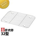 本間製作所 仔犬印 KO 18-8ステンレス DUバット 網 32型 【kmaa】 網 アミ あみ 調理バット用 業務用角バット用 ステンレス 燕三条 日本製 ...