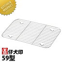本間製作所 仔犬印 KO 18-8ステンレス DUバット 網 59型 【kmaa】 網 アミ あみ 調理バット用 業務用角バット用 ステンレス 燕三条 日本製 ...