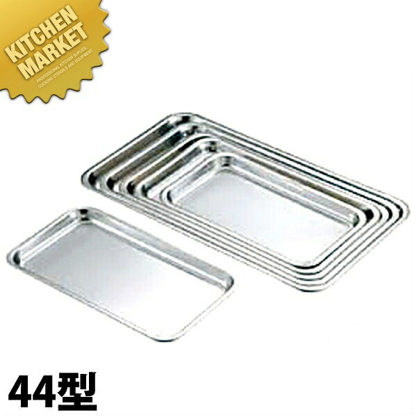 弁慶 BK 18-8ステンレス ケーキバット 44型 【kmss】 ケーキバット 調理バット 調理用バット 業務用バ..