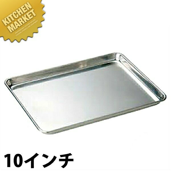 エコクリーン ケーキバット 10インチ 【kmss】 ケーキバット 調理バット 調理用バット 業務用バット ステンレス 角型 バット レストラン 厨房 燕三条 日本製 業務用 調理器具