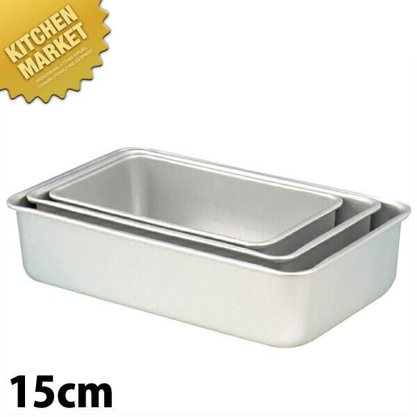 アルマイト ディープバット 15cm 【kmaa】 調理バット 調理用バット 業務用バット アルミ 角型 バット ..