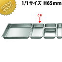 【業務用厨房機器のキッチンマーケット】ホテルパン 1/1×65(8.6L)規格 : [1/1×65]外寸横 外寸縦 深さ t=板厚 容量 : 531×328×H65mm t=0.7mm 8.6L材質 : 18-8ステンレスアンチジャム機能により、はまり込みのないスタッキングができます。従来の段のないシリーズとのスタッキングは可能です。従来品の在庫が無くなり次第、アンチジャム加工品に変更となります。※深さ65mm以上の物（2/1・　3/4・L1/12・1/18を除く）[ASC:R=☆/R=045/P=0004500]ホテルパン 1/1×65(8.6L)□ ホテルパン 業務用ホテルパン ステンレスホテルパン ビュッフェ バイキング ステンレス 業務用 【kms】【業務用】【ホテルパン】【ステンレスホテルパン】【業務用ホテルパン】[ASC:R=☆/R=045/P=0004950]