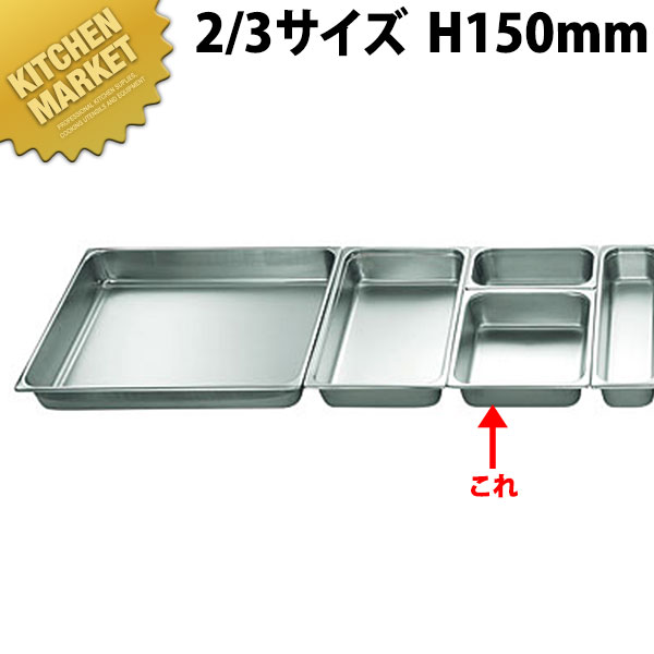 本間製作所 仔犬印 KO ホテルパン 2100シリーズ 2/3×150mm 13.0L 【kmss】 ステンレス ホテルパン フードパン ビュッフェ バイキング ホテル レストラン 燕三条 日本製 業務用