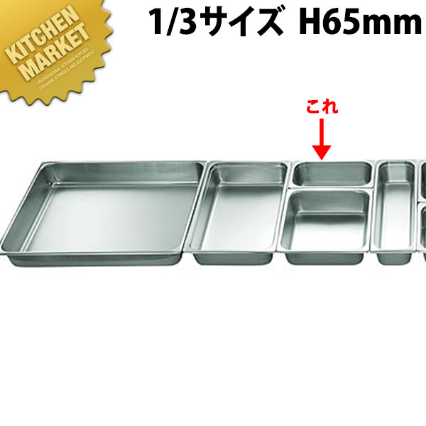 【業務用厨房機器のキッチンマーケット】ホテルパン 1/3×65(2.4L)規格 : [1/3×65]外寸横 外寸縦 深さ t=板厚 容量 : 325×174×H65mm t=0.7mm 2.4L材質 : 18-8ステンレスアンチジャム機能により、はまり込みのないスタッキングができます。従来の段のないシリーズとのスタッキングは可能です。従来品の在庫が無くなり次第、アンチジャム加工品に変更となります。※深さ65mm以上の物（2/1・　3/4・L1/12・1/18を除く）[ASC:R=☆/R=045/P=0002400]ホテルパン 1/3×65(2.4L)□ ホテルパン 業務用ホテルパン ステンレスホテルパン ビュッフェ バイキング ステンレス 業務用 【kms】【業務用】【ホテルパン】【ステンレスホテルパン】【業務用ホテルパン】[ASC:R=☆/R=045/P=0002650]