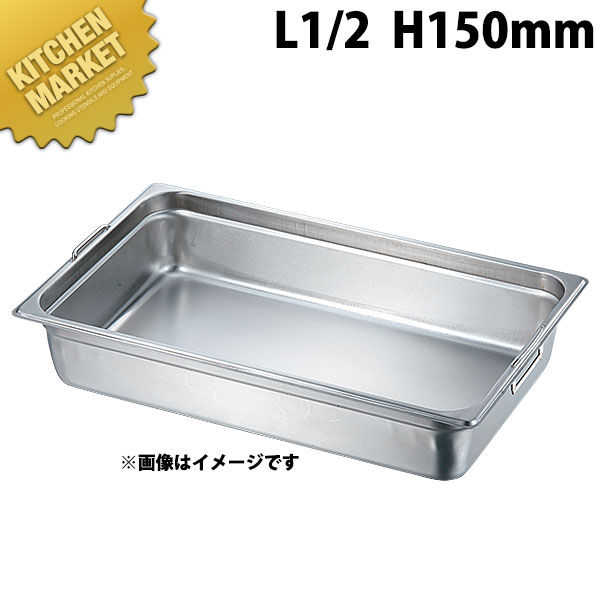 本間製作所 仔犬印 KO 18-8ステンレス ホテルパン 2シリーズ フック付 L 1/2x150 ※フタ別売り 【kmaa】..