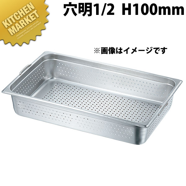 本間製作所 仔犬印 KO 18-8ステンレス ホテルパン 2シリーズ フック付 穴明 1/2x100 【kmaa】 ホテルパ..