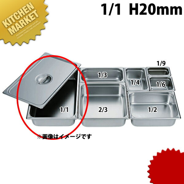 HG 18-8ステンレス ホテルパン 1/1 20mm 7000 ※フタ別売り 【kmaa】 ホテルパン フードパン ステンレス ビュッフェ バイキング ホテル レストラン 業務用