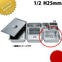 HG 18-8ステンレス ホテルパン 1/2 25mm 7120 ※フタ別売り 【kmaa】 ホテルパン ステンレス ビュッフェ バイキング 業務用