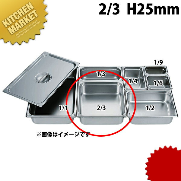 HG 18-8ステンレス ホテルパン 2/3 25mm 7231 ※フタ別売り 【kmaa】 ホテルパン フードパン ステンレス ビュッフェ バイキング ホテル レストラン 業務用