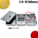 HG 18-8ステンレス ホテルパン 1/4 100mm 7144 ※フタ別売り 【kmaa】 ホテルパン ステンレス ビュッフェ バイキング 業務用