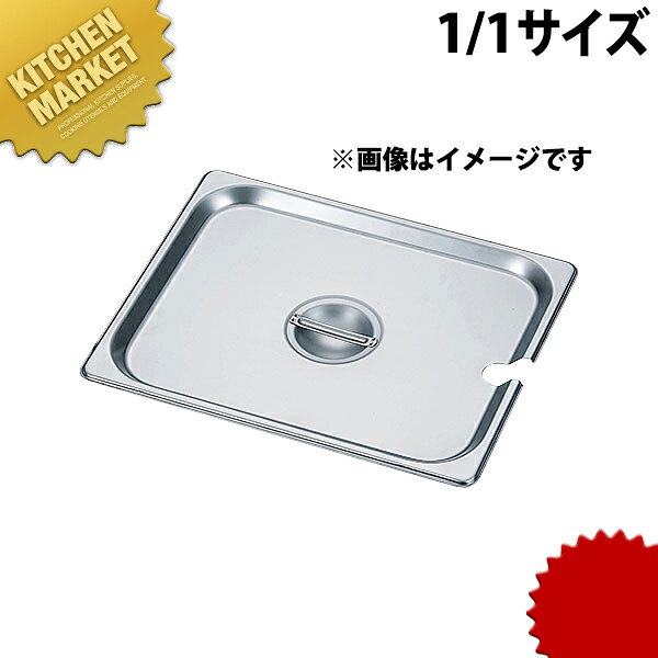 HG 18-8ステンレス ホテルパン蓋 切込付 1/1 7000SC 【kmss】 ホテルパン 業務用ホテルパン フードパン ステンレス ホテルパン 蓋 フタ ふた ビュッフェ バイキング ホテル レストラン ステンレス 燕三条 日本製 業務用 おすすめ kitchen-market-10009276 業務用厨房機器のKITCHEN MARKET パッケージ画像