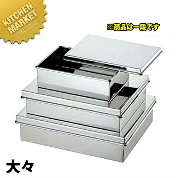 18-8ステンレス 蓋付バット 大々 【kmss】 角バット 調理バット 蓋付きバット 角型 バット ステンレス バット バット ステンレス 燕三条 日本製 業務用