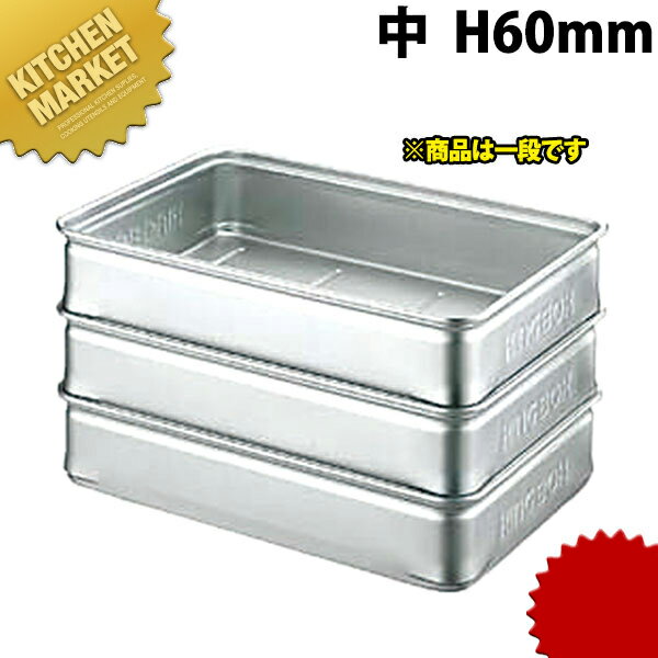 中尾アルミ キングBOX キングボックス 中 60mm 【kmss】 番重 ばんじゅう フードコンテナー 業務用番重..
