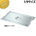 本間製作所 仔犬印 KO ホテルパン 2100シリーズ フック付 蓋 CFタイプ 1/9 【kmaa】 ステンレス ホテルパン 蓋 フタ ふた ビュッフェ バイ...