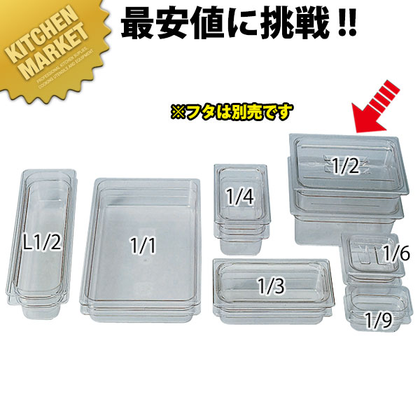 キャンブロ フードパン クリアー 1/2×65 22CW ※フタ別売り 【kmaa】 フードパン ホテルパン 業務用フー..