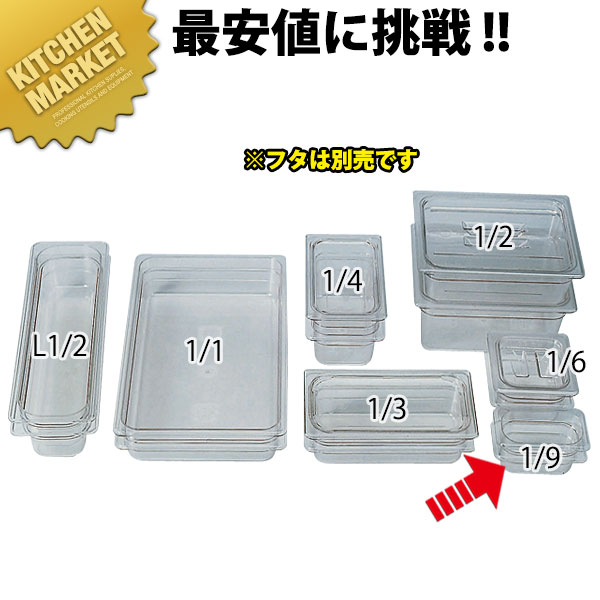 キャンブロ フードパン クリアー 1/9×100 94CW ※フタ別売り 【kmaa】 フードパン ホテルパン 業務用フ..